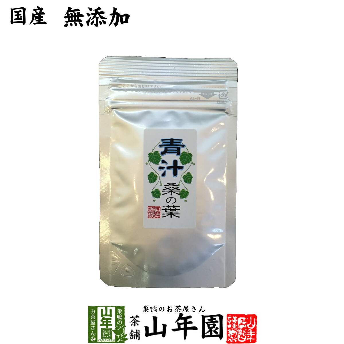 青汁 国産 桑の葉 15g 無農薬 無添加 送料無料 メール便発送 粉末 あおじる 青汁 国産 父の日 お中元 プチギフト お茶 2024 ギフト プレゼント 内祝い 還暦祝い 男性 女性 父 母 贈り物 引越し 挨拶品 お祝い 人気 おすすめ 贈物 お土産 おみやげ 誕生日