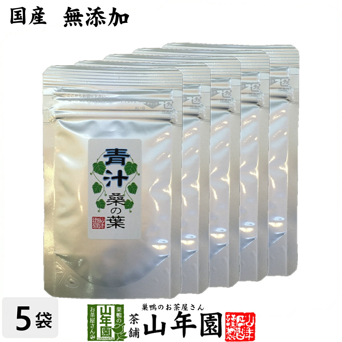 青汁 国産 桑の葉 15g×5袋セット 無農薬 無添加 メール便発送 5週間分 あおじる 青汁 国産 贈り物 ギフト 健康飲料 健康食品 カルシウム マグネシウム 鉄分 女性 お土産 おみやげ ギフト プレゼント 母の日 父の日 プチギフト お茶 ホット 牛乳 2024 内祝い