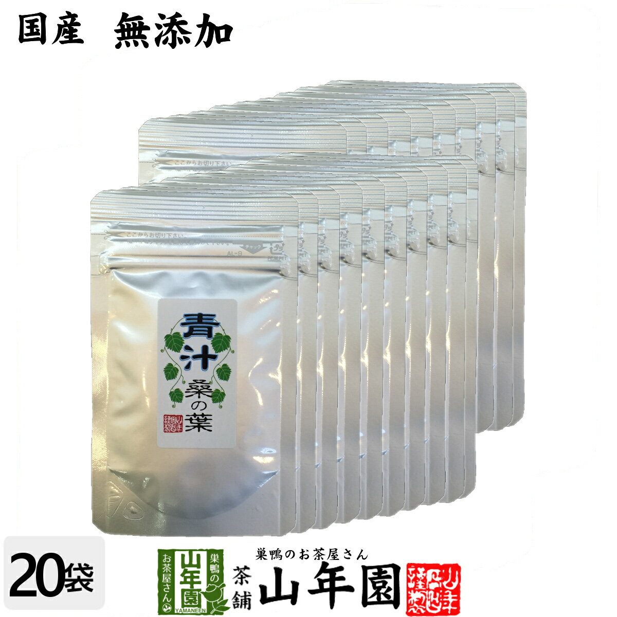 青汁 国産 桑の葉 15g×20袋セット 無農薬 無添加 メール便発送 5週間分 あおじる 青汁 国産 内祝い お茶 贈り物 ギフト 健康飲料 健康食品 お歳暮...