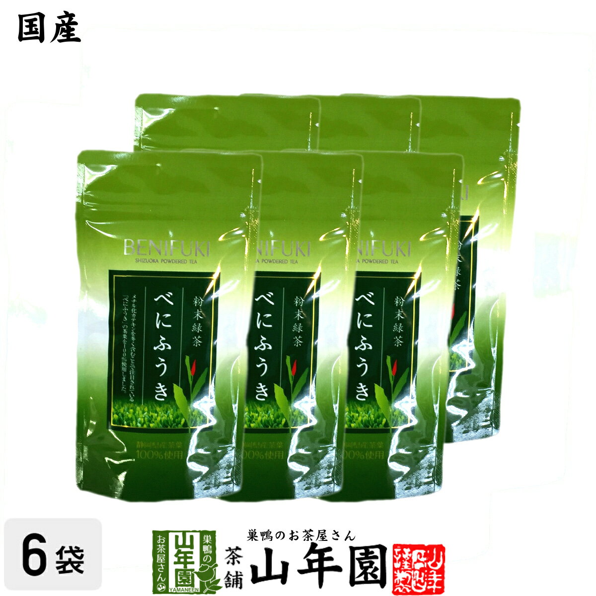 【国産】べにふうき 粉末 国産 40g×6袋セット 送料無料 べにふうき茶 べにふうき緑茶 紅富貴 紅ふうき 鼻炎 鼻水 カテキン緑茶 カテキン茶 掛川産 深蒸し茶 粉末緑茶 お茶 粉末 抹茶 ギフト プレゼント バレンタイン プチギフト お茶 2021 内祝い