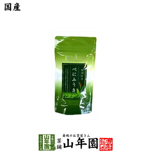 【国産(掛川産)】べにふうき 粉末 国産 40g 送料無料 べにふうき茶 べにふうき緑茶 紅富貴 紅ふうき 鼻炎 鼻水 カテキン緑茶 カテキン茶 掛川産 深蒸し茶 粉末緑茶 お茶 抹茶 ギフト プレゼント 母の日 父の日 プチギフト お茶 2024 内祝い 誕生日