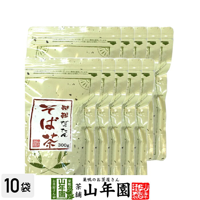 韃靼そば茶 300g×10袋セット そのままでも食べられます 食べられる韃靼そば茶 韃靼蕎麦茶 韃靼ソバ茶 贈り物 ビタミン 健康茶 だったんそば茶 お茶 美容 お土産 ギフト プレゼント バレンタイン プチギフト お茶 内祝い 2020 香典返し お祝い お返し 早割