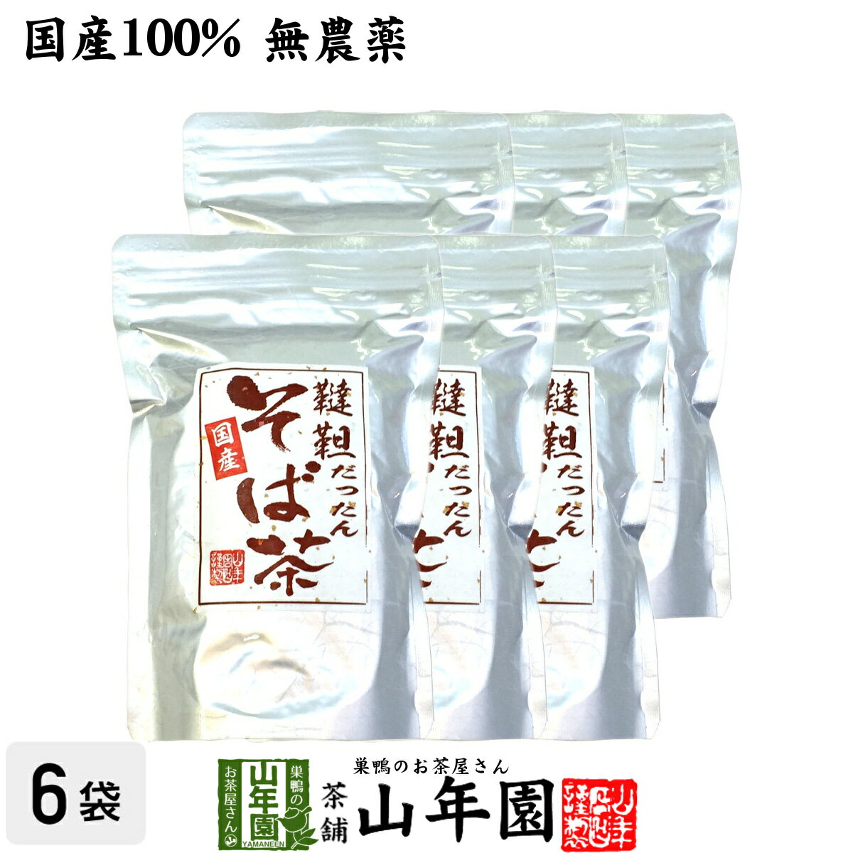 楽天巣鴨のお茶屋さん 山年園【国産無農薬】韃靼そば茶 北海道産 ノンカフェイン 300g×6袋セット 送料無料 食べられる韃靼そば茶 韃靼蕎麦茶 韃靼ソバ茶 内祝い 贈り物 ギフト ビタミン 健康茶 だったんそば茶 男性 女性 父の日 お中元 プチギフト お茶 2024 プレゼント 香典返し