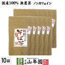 商品名 韃靼そば茶 商品区分 飲料 内容量 300g×10袋 原産地 日本産青森県十和田産 使用方法 マグカップに2〜3杯のダッタンそば茶を入れ、熱湯を注いでお飲みください。飲みながら、スプーンでダッタンソバの実も食べちゃってください。(ビタミンPやその他の有効成分が実の方に残っています）冷やして飲む場合は麦茶を飲む要領で煮出してから冷蔵庫で冷やしてください。 使用上の注意 開封後はお早めに召し上がりください。 保存方法 常温保管してください。高温多湿、直射日光は避けて保管してください。 賞味期限 製造日より約12ヶ月 販売事業者名 有限会社山年園〒170-0002東京都豊島区巣鴨3-34-1 店長の一言 ノンカフェインなので、夕食後、風呂上りなどの水分補給にもオススメです。また、お茶漬けや、ふりかけ、サラダなどのトッピング、ご飯と一緒に炊き込むのもオススメです。 類似商品はこちら韃靼そば茶 ノンカフェイン 化学肥料不使用 青14,800円韃靼そば茶 ノンカフェイン 化学肥料不使用 青7,800円韃靼そば茶 ノンカフェイン 化学肥料不使用 青5,400円韃靼そば茶 ノンカフェイン 化学肥料不使用 青2,900円韃靼そば茶 ノンカフェイン 化学肥料不使用 青1,600円韃靼そば茶 北海道産 ノンカフェイン 300g24,800円韃靼そば茶 北海道産 ノンカフェイン 300g16,200円韃靼そば茶 北海道産 ノンカフェイン 300g8,600円韃靼そば茶 北海道産 ノンカフェイン 300g6,000円新着商品はこちら2024/4/13たもぎ茸粉末 25g 農薬不使用 たもぎ茸粉1,900円2024/4/13たもぎ茸粉末 25g×2袋 農薬不使用 たも3,500円2024/4/13たもぎ茸粉末 25g×3袋 農薬不使用 たも4,900円再販商品はこちら2024/5/2グァバ茶 3g×16パック ティーパック ノン1,900円2024/5/2グァバ茶 3g×16パック×2袋セット ティー3,500円2024/5/2グァバ茶 3g×16パック×3袋セット ティー4,900円2024/05/04 更新