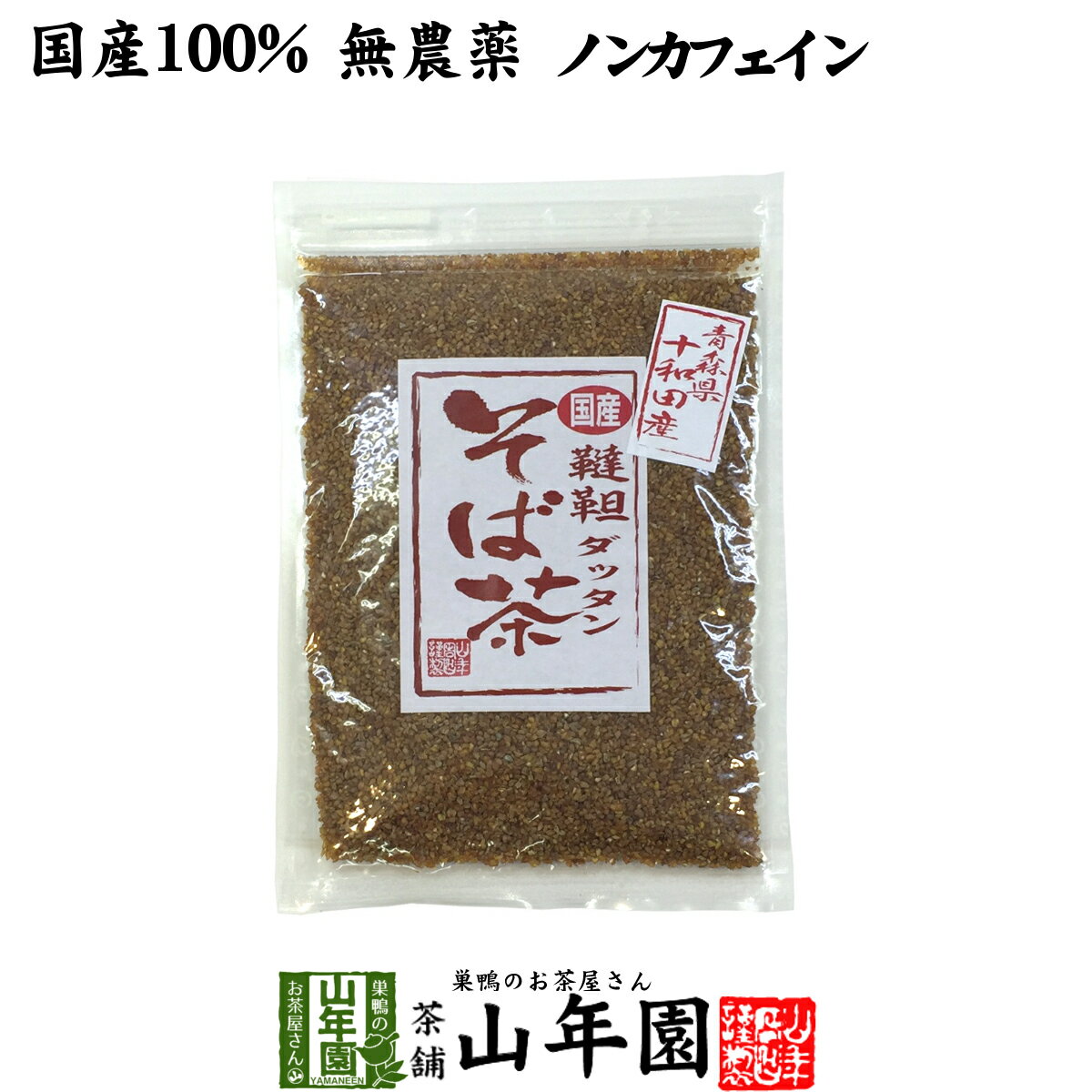 【国産無農薬】韃靼そば茶 ノンカ