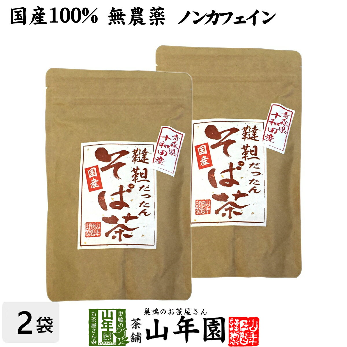 【国産無農薬】韃靼そば茶 ノンカフェイン 化学肥料不使用 青