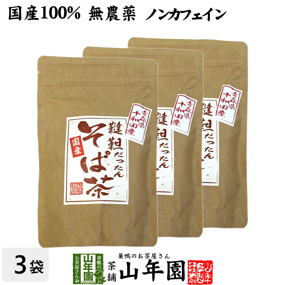 楽天巣鴨のお茶屋さん 山年園【国産無農薬】韃靼そば茶 ノンカフェイン 化学肥料不使用 青森県 十和田産 300g×3袋セット 送料無料 食べられる韃靼そば茶 韃靼蕎麦茶 内祝い 贈り物 ギフト ビタミン 健康茶 だったんそば茶 お茶 母の日 父の日 プチギフト お茶 2024 プレゼント 女性