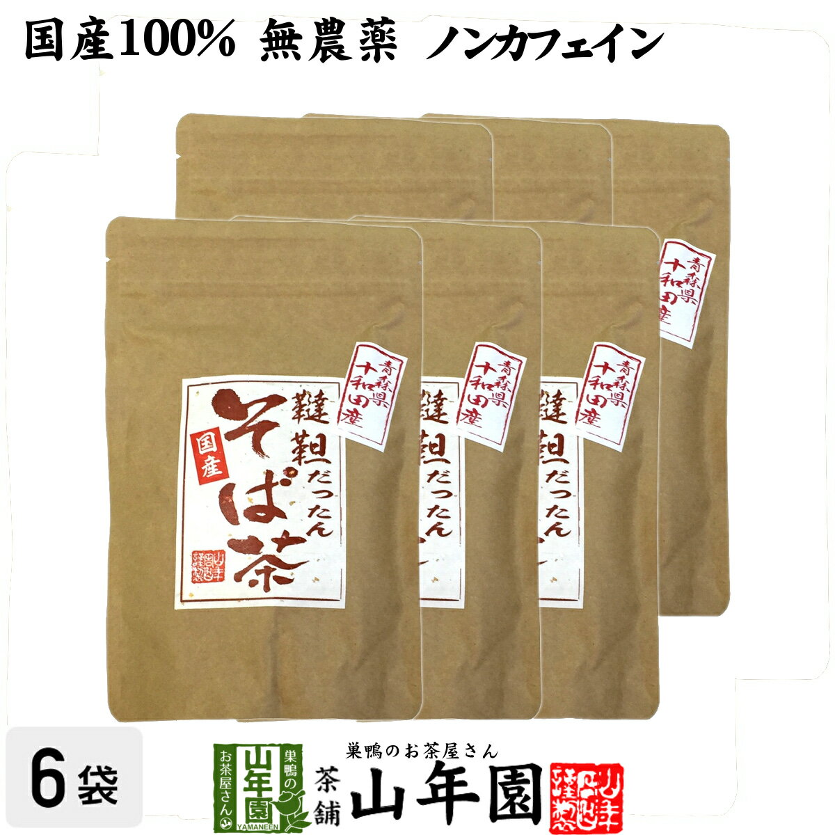 【国産無農薬】韃靼そば茶 ノンカフェイン 化学肥料不使用 青