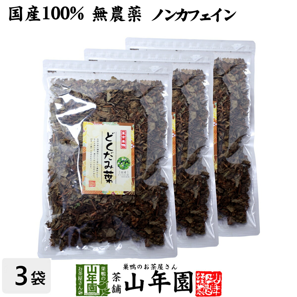 よく一緒に購入されている商品よもぎ茶 宮崎県産または徳島県産 無農薬 ノン3,500円どくだみ茶 大容量350g×3袋セット 送4,500円よもぎ茶 宮崎県産または徳島県産 無農薬 ノン8,400円 商品名 どくだみの葉100% 商品区分 飲料 内容量 135g×3袋セット 原材料名 どくだみの葉 原産地 宮崎県産 使用上の注意 開封後はお早めに召し上がりください。 保存方法 常温保管してください。高温多湿、直射日光は避けて保管してください。 賞味期限 製造日より約12ヶ月 販売事業者名 有限会社山年園〒170-0002東京都豊島区巣鴨3-34-1 店長の一言 当店が自信を持ってオススメする大人気の健康茶です。化粧水などを作る材料としても人気です。国内産のどくだみの葉と茎を自然乾燥し、軽く火入れ乾燥させたものです。 類似商品はこちらどくだみ茶 どくだみの葉100% 135g×69,800円どくだみ茶 どくだみの葉100% 135g×115,200円どくだみ茶 どくだみの葉100% 135g×23,800円どくだみ茶 どくだみの葉100% 135g ノ2,000円どくだみ茶 ティーパック 無農薬 1.5g×21,700円どくだみ茶 ティーパック 無農薬 1.5g×24,500円どくだみ茶 ティーパック 無農薬 1.5g×28,400円どくだみ茶 ティーパック 無農薬 1.5g×213,200円どくだみ茶 ティーパック 無農薬 1.5g×23,200円新着商品はこちら2024/5/6味わいしじみ 45g×2袋セット 送料無料2,400円2024/5/6甘夏柑スティック 100g×2袋セット 国産2,600円2024/5/6沢田の味 手間いらず鉄砲漬 80g×10袋セッ9,900円再販商品はこちら2024/5/20養蜂家のはちみつ仕込み かりん蜂蜜漬け 2803,500円2024/5/19しいたけ 粉末 無添加 70g×10袋セット 13,200円2024/5/18よもぎ茶 粉末 国産 無農薬・無添加 ノンカフ1,700円2024/05/24 更新