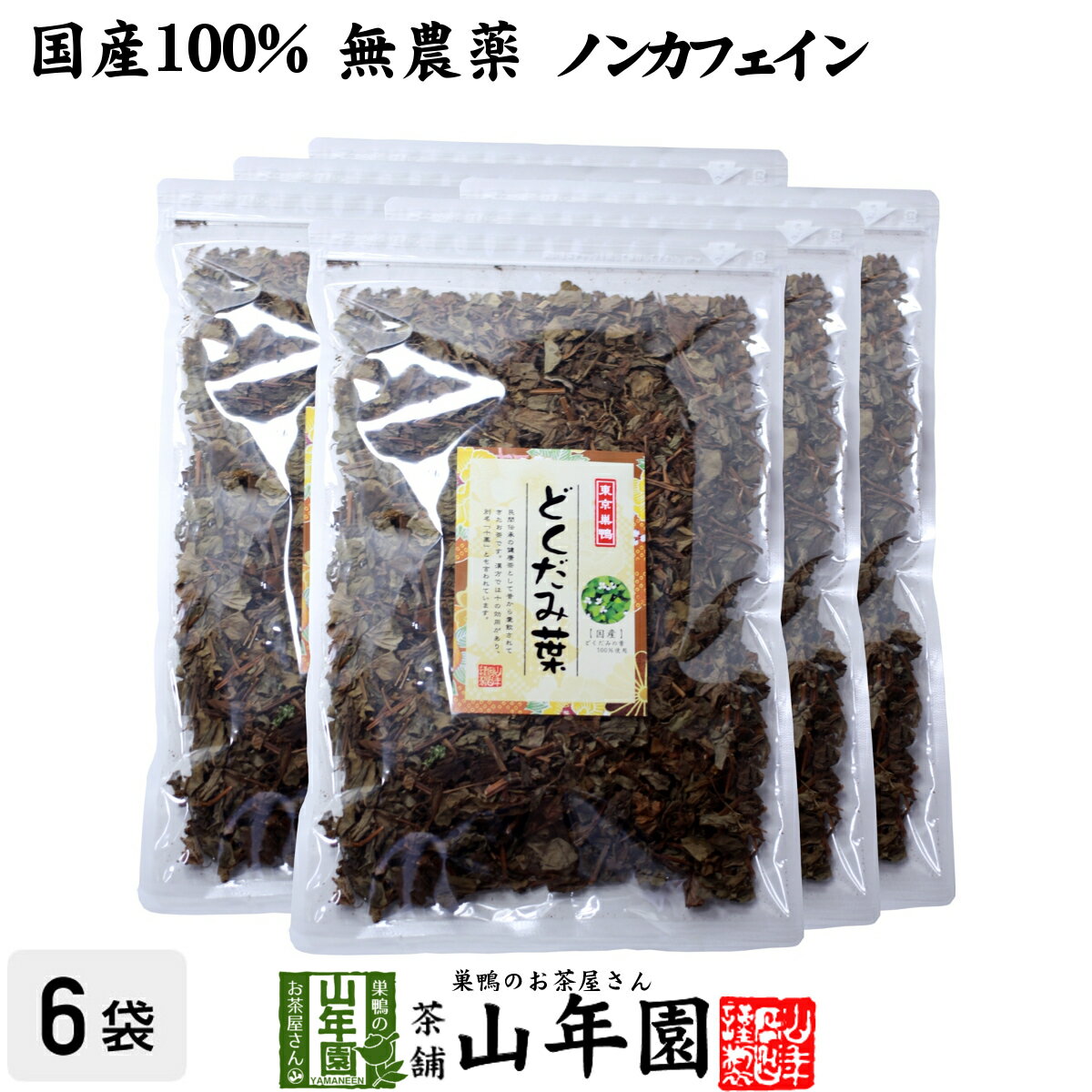 【国産 無農薬】どくだみ茶 どくだ