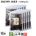 【国産 無農薬】どくだみ茶 どくだみの葉100% 135g×10袋セット ノンカフェイン 宮崎県産  ...