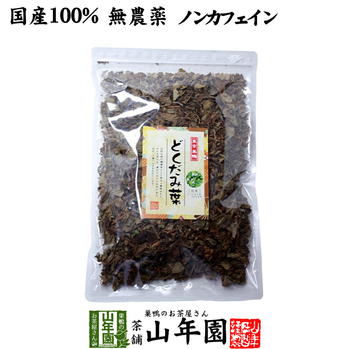 【国産 無農薬】どくだみ茶 どくだ