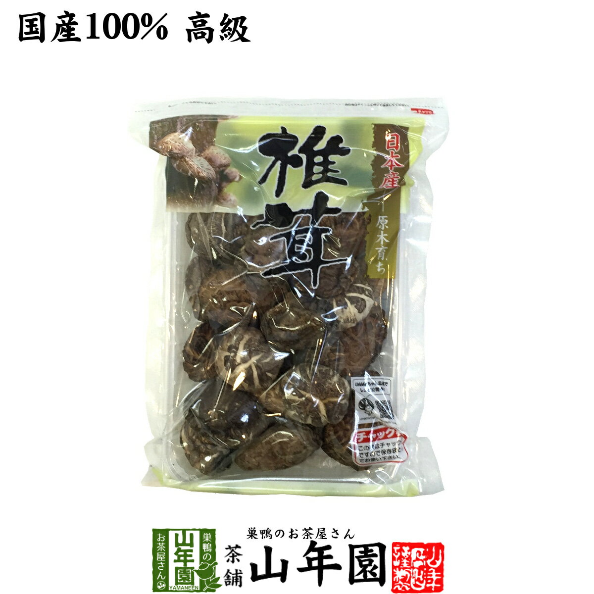 【高級】干ししいたけ 国産 どんこ 100g 干し椎茸 乾燥 国産 父の日 お中元 プチギフト お茶 2024 ギフト プレゼント 内祝い お返し 還暦祝い 男性 女性 父 母 贈り物 お土産 おみやげ お祝い 誕生日 祖父 祖母 おじいちゃん おばあちゃん お礼 定年退職 夫婦