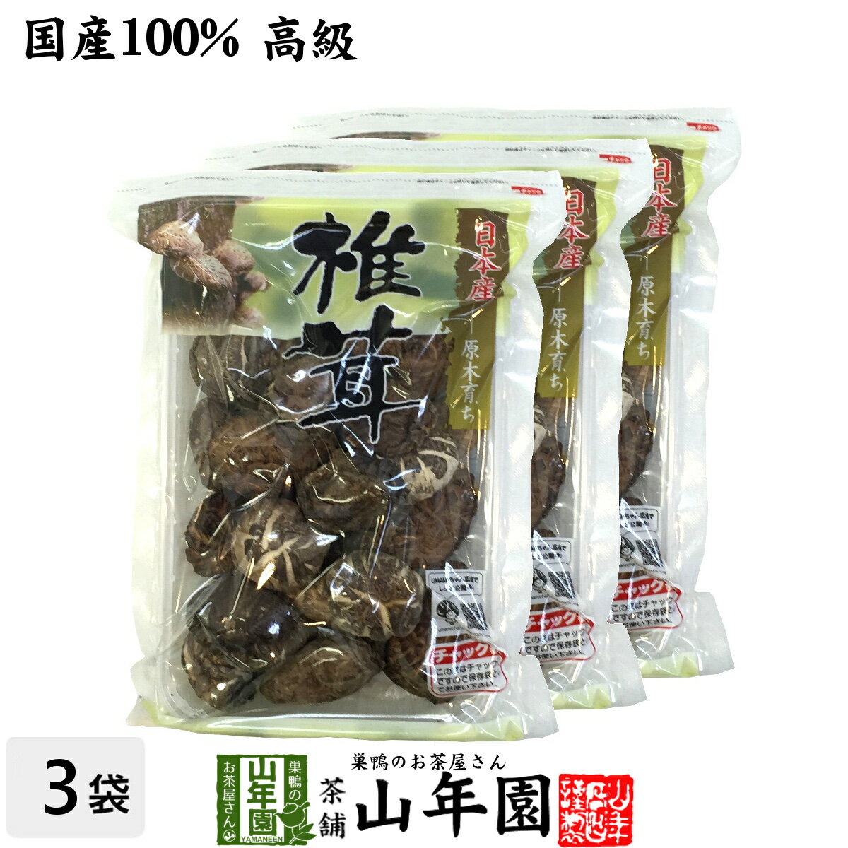 【高級】干ししいたけ 国産 どんこ 100g×3袋セット 干し椎茸 乾燥 国産 お歳暮 お年賀 プチギフト お茶 2021 ギフト プレゼント 内祝い お返し 還暦祝い 男性 女性 父 母 贈り物 お土産 おみやげ お祝い 誕生日 祖父 祖母 おばあちゃん お礼 定年退職 両親