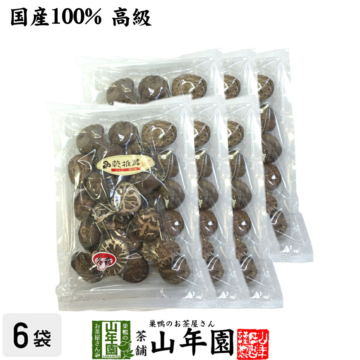 【高級】干ししいたけ 国産 どんこ 150g×6袋セット 干し椎茸 乾燥 国産 母の日 父の日 プチギフト お茶 2024 ギフト プレゼント 内祝い お返し 還暦祝い 男性 女性 父 母 贈り物 お土産 おみやげ お祝い 誕生日 祖母 おじいちゃん お礼 定年退職 夫婦