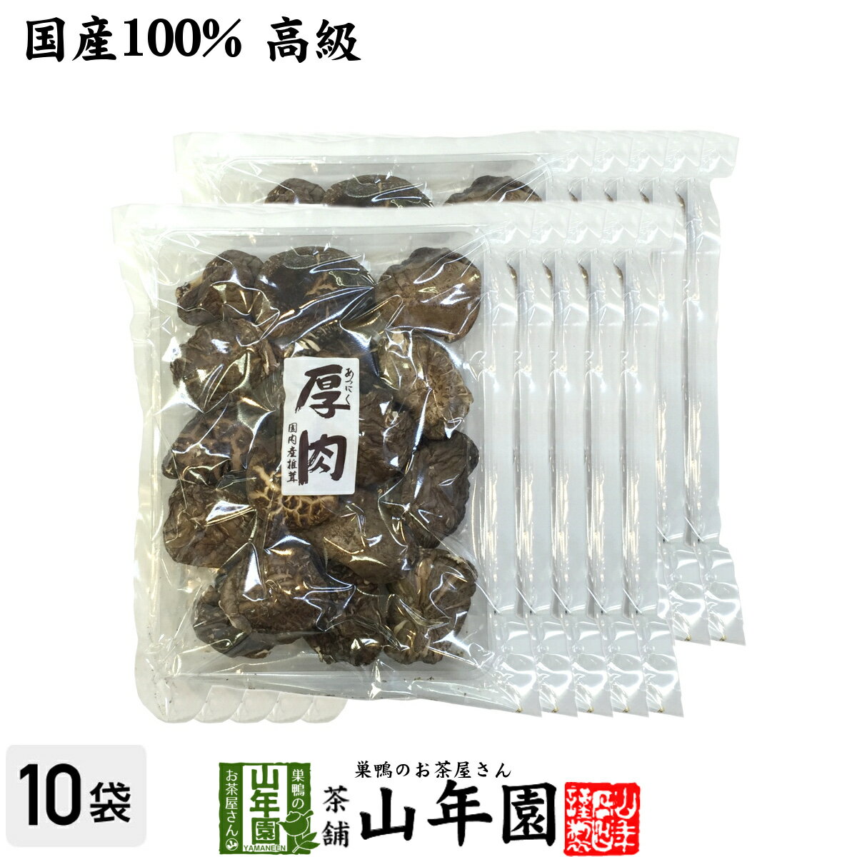 【高級】干ししいたけ 国産 厚肉 120g×10袋セット 干し椎茸 乾燥 国産 ホワイトデー プチギフト お茶 2019 ギフト プレゼント 内祝い お返し 還暦祝い 男性 女性 父 母 贈り物 お土産 おみやげ お祝い 誕生日 祖父 祖母 おばあちゃん お礼 定年退職 両親 早割