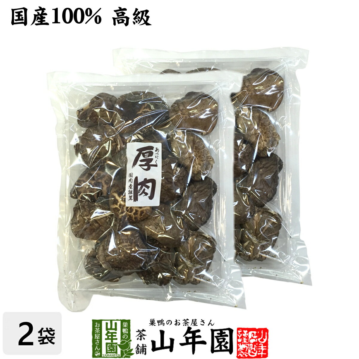 【高級】干ししいたけ 国産 厚肉 120g×2袋セット 干し椎茸 乾燥 国産 父の日 お中元 プチギフト お茶 2024 ギフト プレゼント 内祝い お返し 還暦祝い 男性 女性 父 母 贈り物 お土産 おみやげ お祝い 誕生日 祖父 祖母 おばあちゃん お礼 定年退職 両親