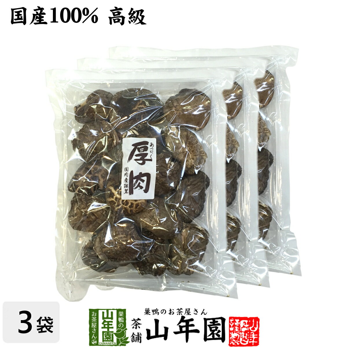 【高級】干ししいたけ 国産 厚肉 120g×3袋セット 干し椎茸 乾燥 国産 父の日 お中元 プチギフト お茶 2024 ギフト プレゼント 内祝い お返し 還暦祝い 男性 女性 父 母 贈り物 お土産 おみやげ お祝い 誕生日 祖父 祖母 おばあちゃん お礼 定年退職 両親