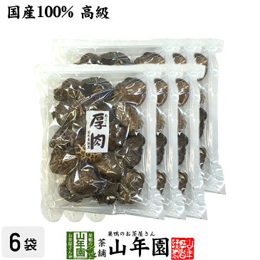 【高級】干ししいたけ 国産 厚肉 120g×6袋セット 干し椎茸 乾燥 国産 ホワイトデー プチギフト お茶 2019 ギフト プレゼント 内祝い お返し 還暦祝い 男性 女性 父 母 贈り物 お土産 おみやげ お祝い 誕生日 祖父 祖母 おばあちゃん お礼 定年退職 両親 早割