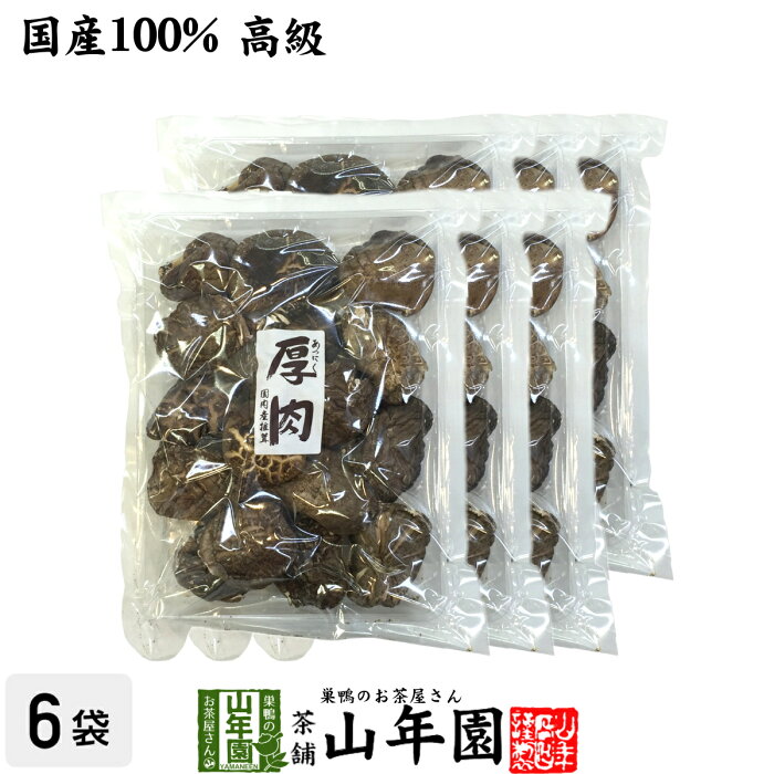 【高級】干ししいたけ 国産 厚肉 120g×6袋セット 干し椎茸 乾燥 国産 お中元 御中元 プチギフト お茶 2022 ギフト プレゼント 内祝い お返し 還暦祝い 男性 女性 父 母 贈り物 お土産 おみやげ お祝い 誕生日 祖父 祖母 おばあちゃん お礼 定年退職 両親