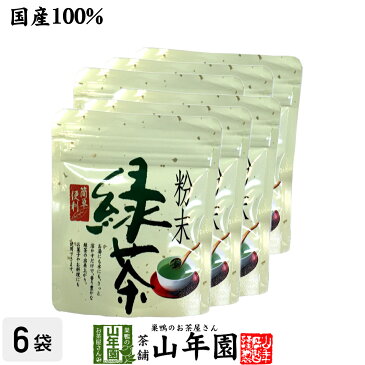 【国産100%】安倍川粉末緑茶 50g×6袋セット 煎茶パウダー 静岡県産 送料無料 掛川茶 お茶 日本茶 緑茶 抹茶 粉末 粉茶 母の日 父の日 プチギフト お茶 2020 内祝い お返し ギフト プレゼント 香典返し 還暦祝い 男性 女性 父 母 お土産 お祝い 誕生日 祖父