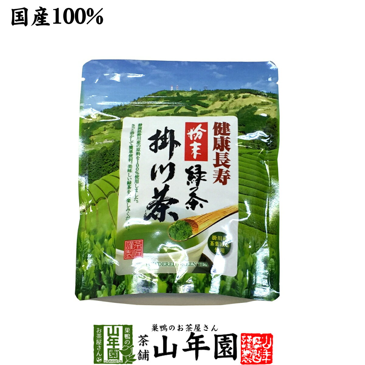 【国産100%】掛川粉末緑茶 50g 煎茶パウダー 掛川産 送料無料 掛川茶 お茶 日本茶 緑茶 抹茶 粉末 粉茶 父の日 お中元 プチギフト お茶 2024 内祝い お返し ギフト プレゼント 香典返し 還暦祝い 男性 女性 父 母 お土産 おみやげ お祝い 誕生日 祖母