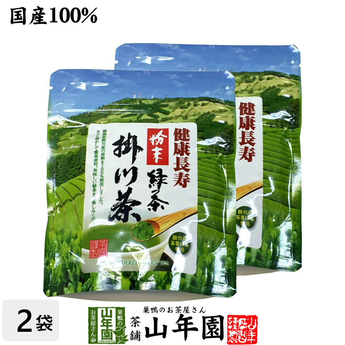 【国産100%】掛川粉末緑茶 50g×2袋セット 煎茶パウダー 掛川産 送料無料 掛川茶 お茶 日本茶 緑茶 抹茶 粉末 粉茶 母の日 父の日 プチギフト お茶 2024 内祝い お返し ギフト プレゼント 香典返し 還暦祝い 男性 女性 父 母 お土産 おみやげ お祝い 誕生日