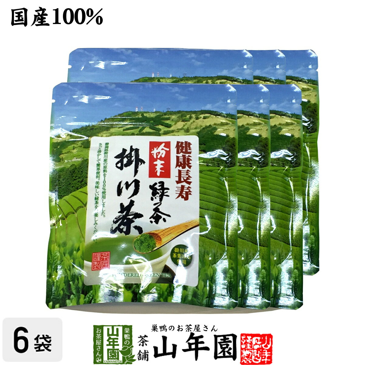 【国産100%】掛川粉末緑茶 50g×6袋セット 煎茶パウダ