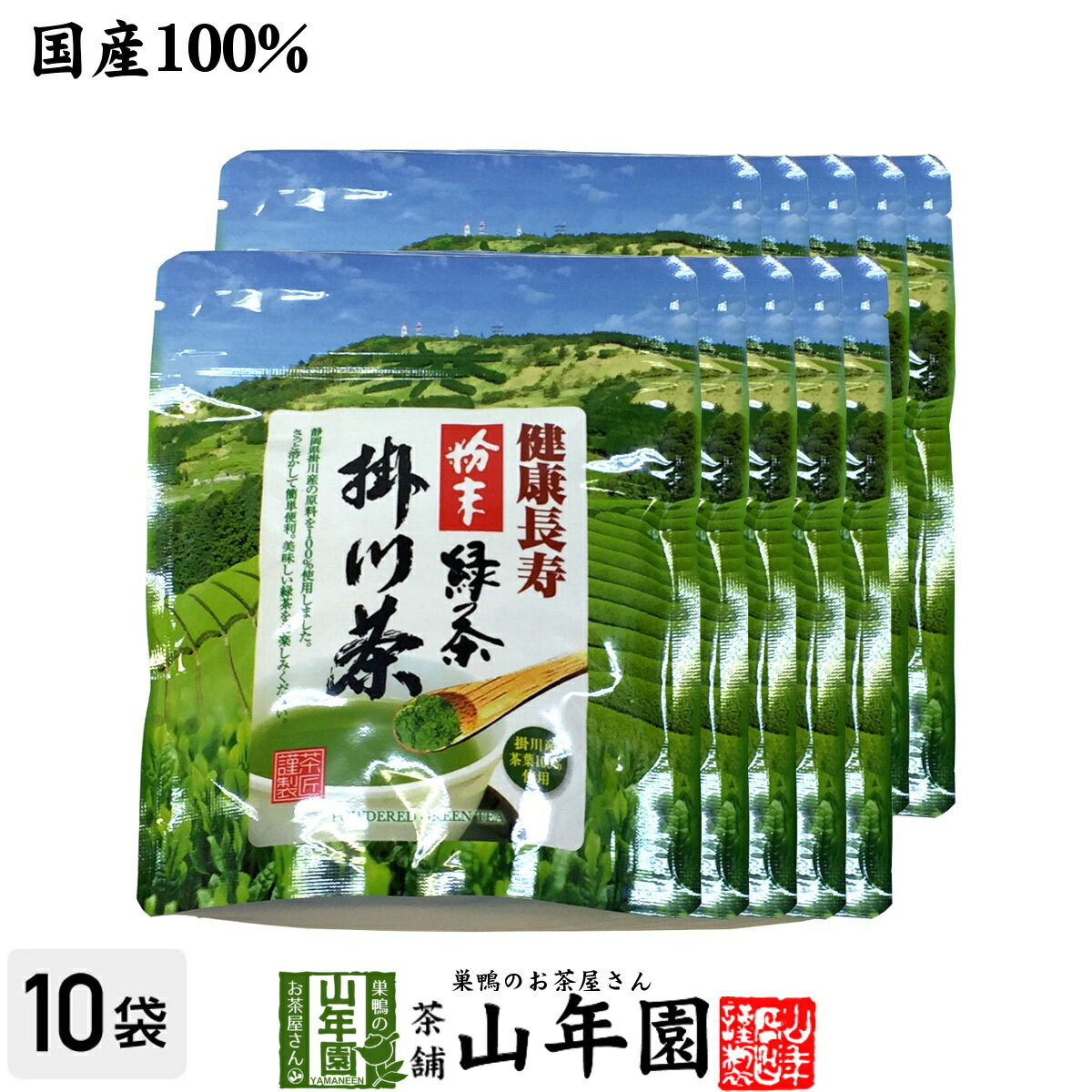 【国産100%】掛川粉末緑茶 50g×10袋セット 煎茶パウ