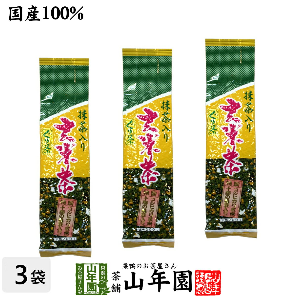 玄米茶 コシヒカリ入り玄米茶 200g×3袋セット 十勝の黒豆 宇治の抹茶 こだわりの玄米茶 茶葉 お茶 緑茶..