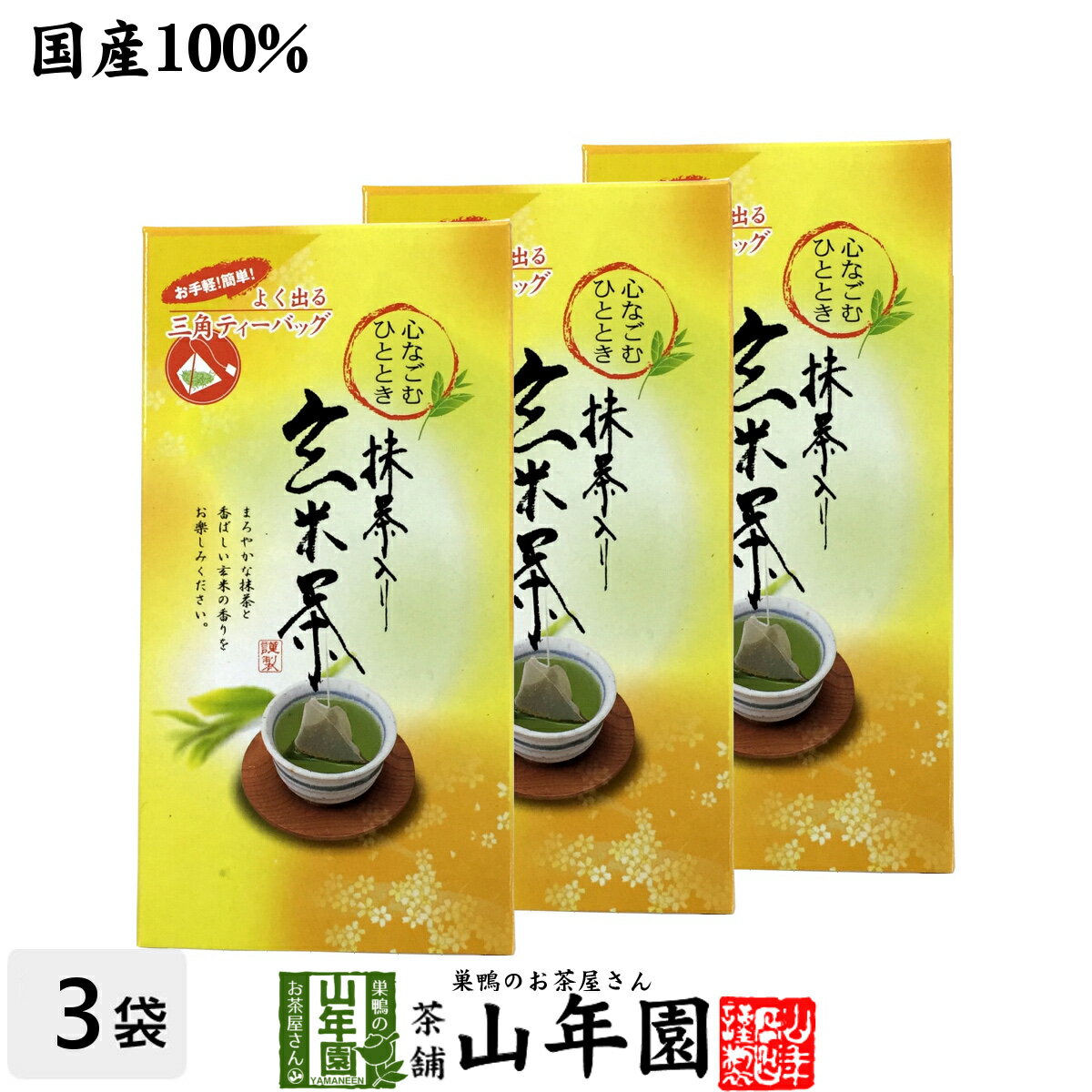 玄米茶 ティーバッグ 国産 5g×20パック×3袋セット 三角ティーパック 茶葉 お茶 緑茶 ギフト 母の日 父の日 プチギフト お茶 2024 内祝い プレゼント 還暦祝い 男性 女性 父 母 贈り物 香典返し お土産 おみやげ お祝い 誕生日 祖母 お礼 お返し 定年退職