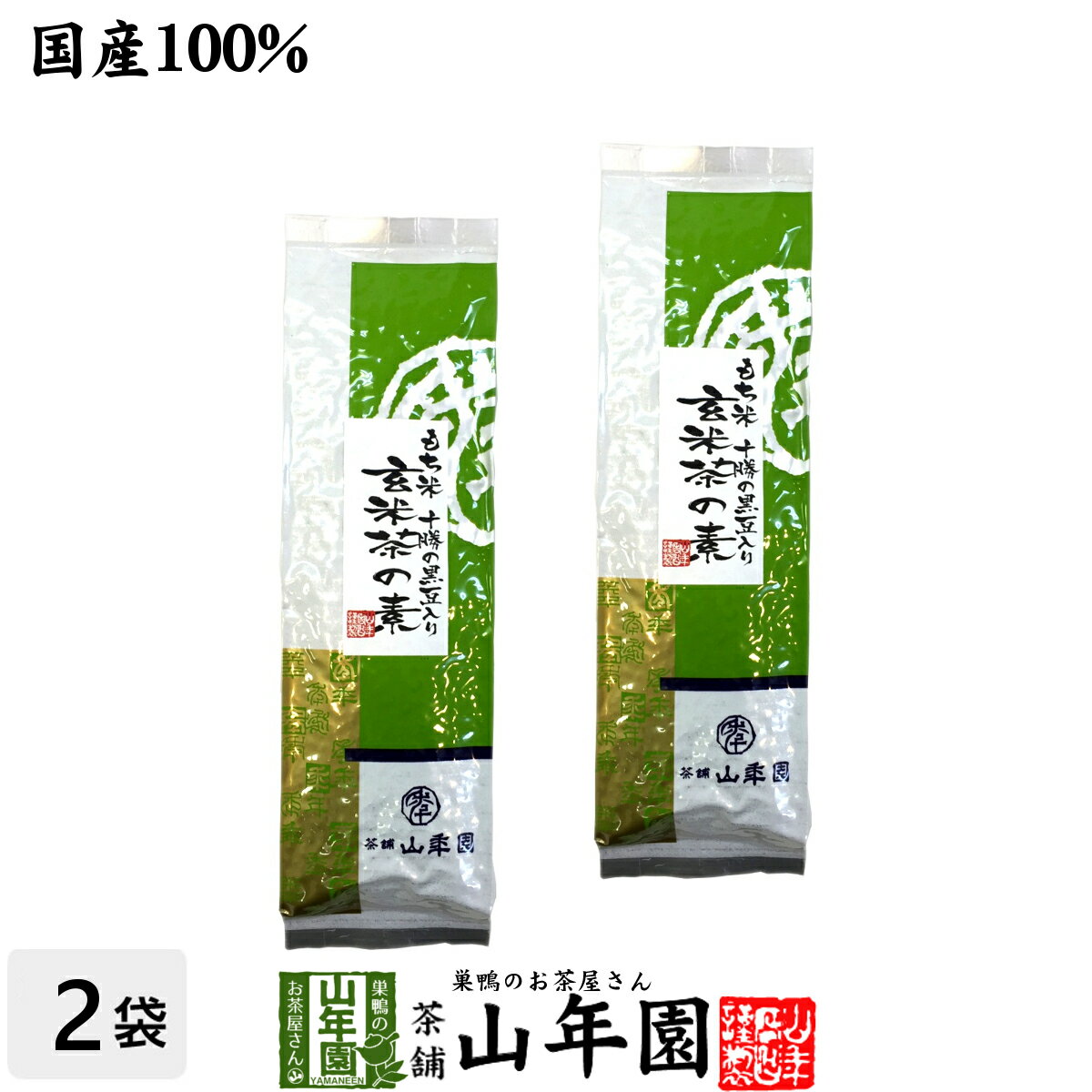 玄米茶の素 200g×2袋セット 送料無料 国産 お茶 茶葉 緑茶 ギフト お中元 御中元 プチギフト お茶 2022 内祝い プレゼント 還暦祝い 男性 女性 父 母 贈り物 香典返し お土産 おみやげ お祝い 誕生日 祖母 おばあちゃん お礼 お返し 定年退職 夫婦 両親 早割