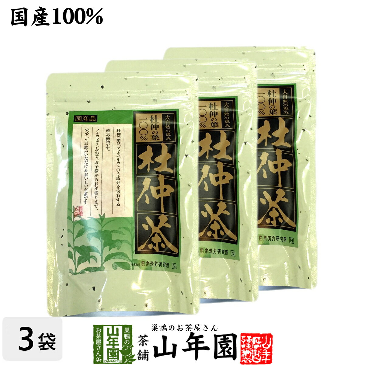 日本漢方杜仲茶【国産無農薬】2g×30パック×3袋セット ティーパック 杜仲茶 ノンカフェイン お茶 妊婦 とちゅう茶 (贈り物 ギフト ノンカフェイン お茶 内臓脂肪 ダイエット ギフト プレゼント ホワイトデー プチギフト お茶 内祝い 2020 香典返し 早割