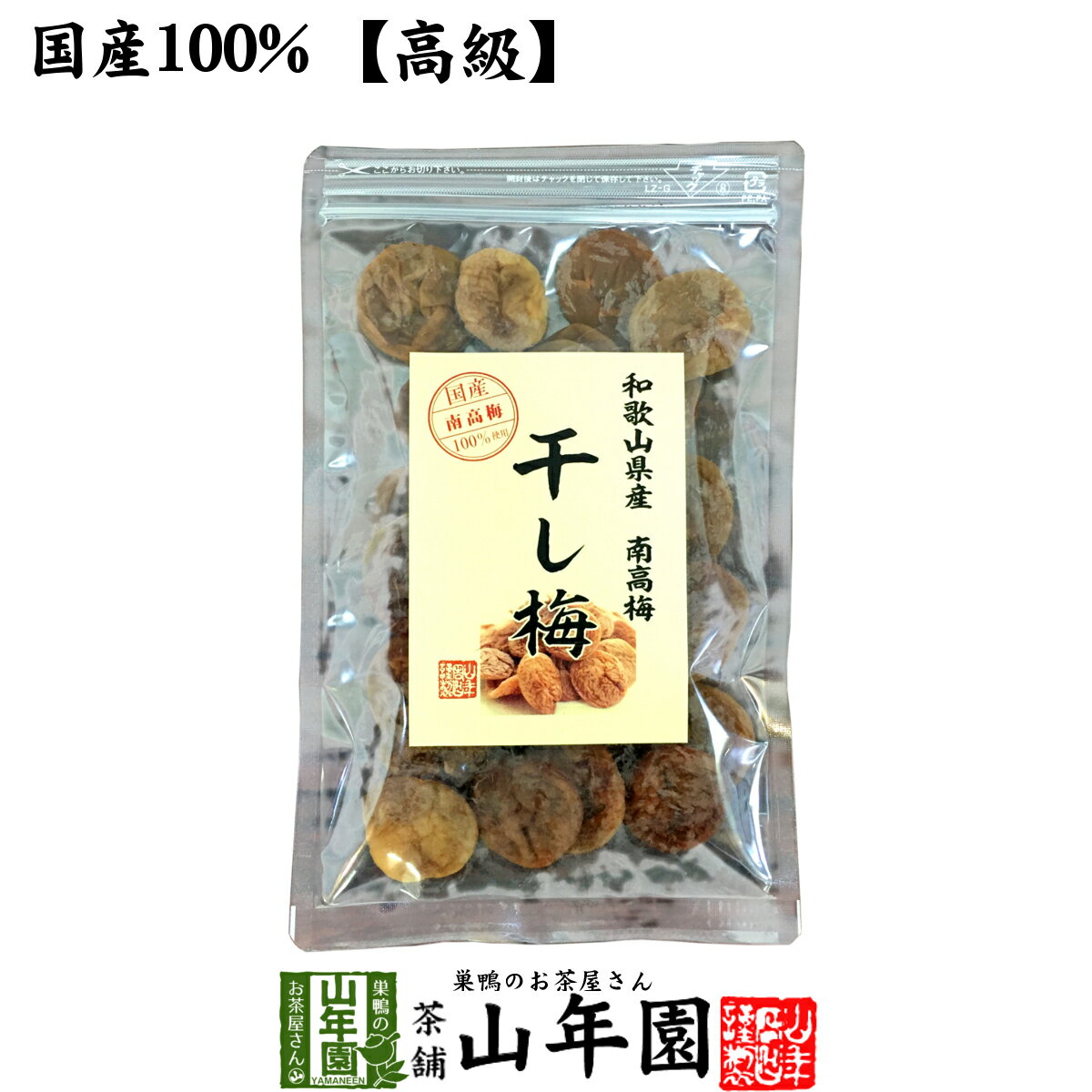 【国産100%】高級種抜き干し梅 種なし 100g 和歌山県産 送料無料 梅干し 美味しい干し梅 贈り物 ギフト うめぼし 種なし干し梅 干し梅 ほしうめ お菓子 ギフト プレゼント バレンタイン プチギフト お茶 おいしい おつまみ 焼酎 日本酒 梅干 山年園 2021