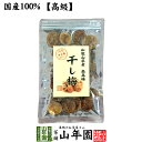 【国産100%】高級種抜き干し梅 種なし 100g 和歌山県産 送料無料 梅干し 美味しい干し梅 贈り物 ギフト うめぼし 種なし干し梅 干し梅 ほしうめ お菓子 ギフト プレゼント ホワイトデー プチギフト お茶 おいしい おつまみ 焼酎 日本酒 梅干 山年園 2020