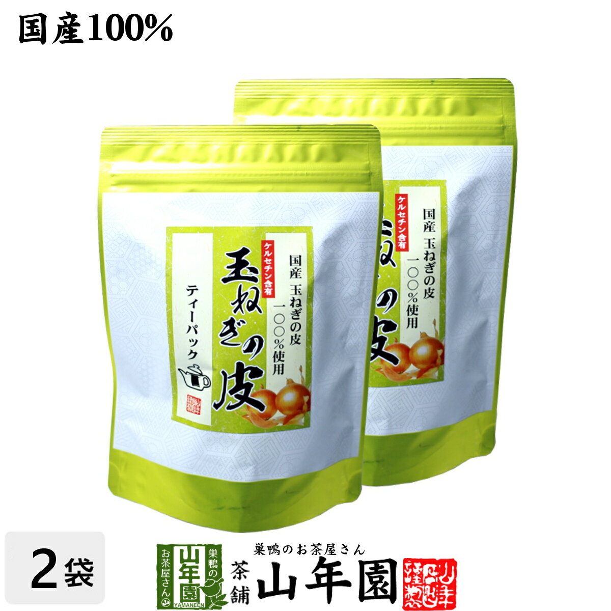 【国産】たまねぎ皮茶 玉ねぎの皮茶 2g×30パック×2袋セット 送料無料 ティーバッグ たまねぎ茶 玉ねぎの皮 たまねぎ…