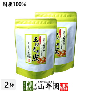 【国産】たまねぎ皮茶 玉ねぎの皮茶 2g×30パック×2袋セット 送料無料 ティーバッグ たまねぎ茶 玉ねぎの皮 たまねぎ皮茶 玉ねぎ皮茶 たまねぎ皮茶 食物繊維 健康茶 たまねぎの皮 玉葱 オニオン バレンタイン プチギフト お茶 2021 味噌汁 たまねぎの皮茶