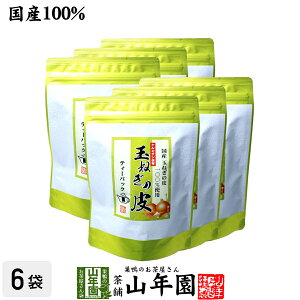 【国産】たまねぎ皮茶 玉ねぎの皮茶 2g×30パック×6袋セット 送料無料 ティーバッグ たまねぎ茶 玉ねぎの皮 たまねぎ皮茶 玉ねぎ皮茶 たまねぎ皮茶 食物繊維 健康茶 たまねぎの皮 玉葱 オニオン バレンタイン プチギフト お茶 2021 味噌汁 たまねぎの皮茶