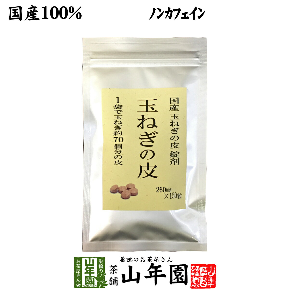 【国産 100%】玉ねぎの皮 サプリメント 260mg 150粒 錠剤タイプ ノンカフェイン 送料無料 北海道産 淡路島産 粒 健康茶 妊婦 ダイエット タブレット サプリ 苗 セット たまねぎ 玉葱 タマネギ …