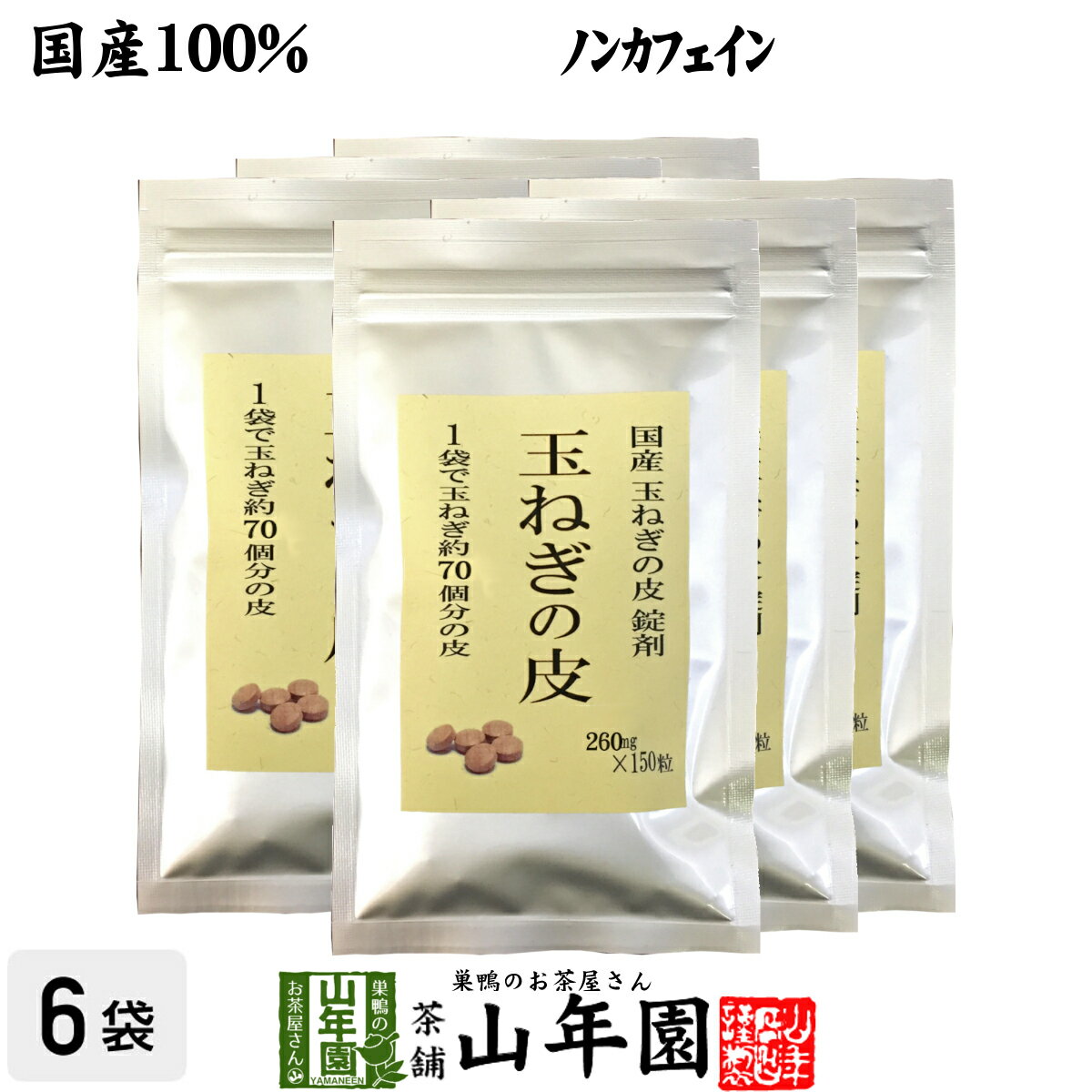 【国産 100%】玉ねぎの皮 サプリメント 260mg 150粒 6袋セット 錠剤タイプ ノンカフェイン 送料無料 北海道産 淡路島産 粒 健康茶 妊婦 ダイエット サプリ タブレット たまねぎ 玉葱 タマネギ …