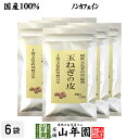 【国産 100%】玉ねぎの皮 サプリメント 260mg×150粒×6袋セット 錠剤タイプ ノンカフェイン 送料無料 北海道産 淡路島産 粒 健康茶 妊婦 ダイエット サプリ タブレット たまねぎ 玉葱 タマネギ ギフト プレゼント お年賀 プチギフト お茶 2024 内祝い