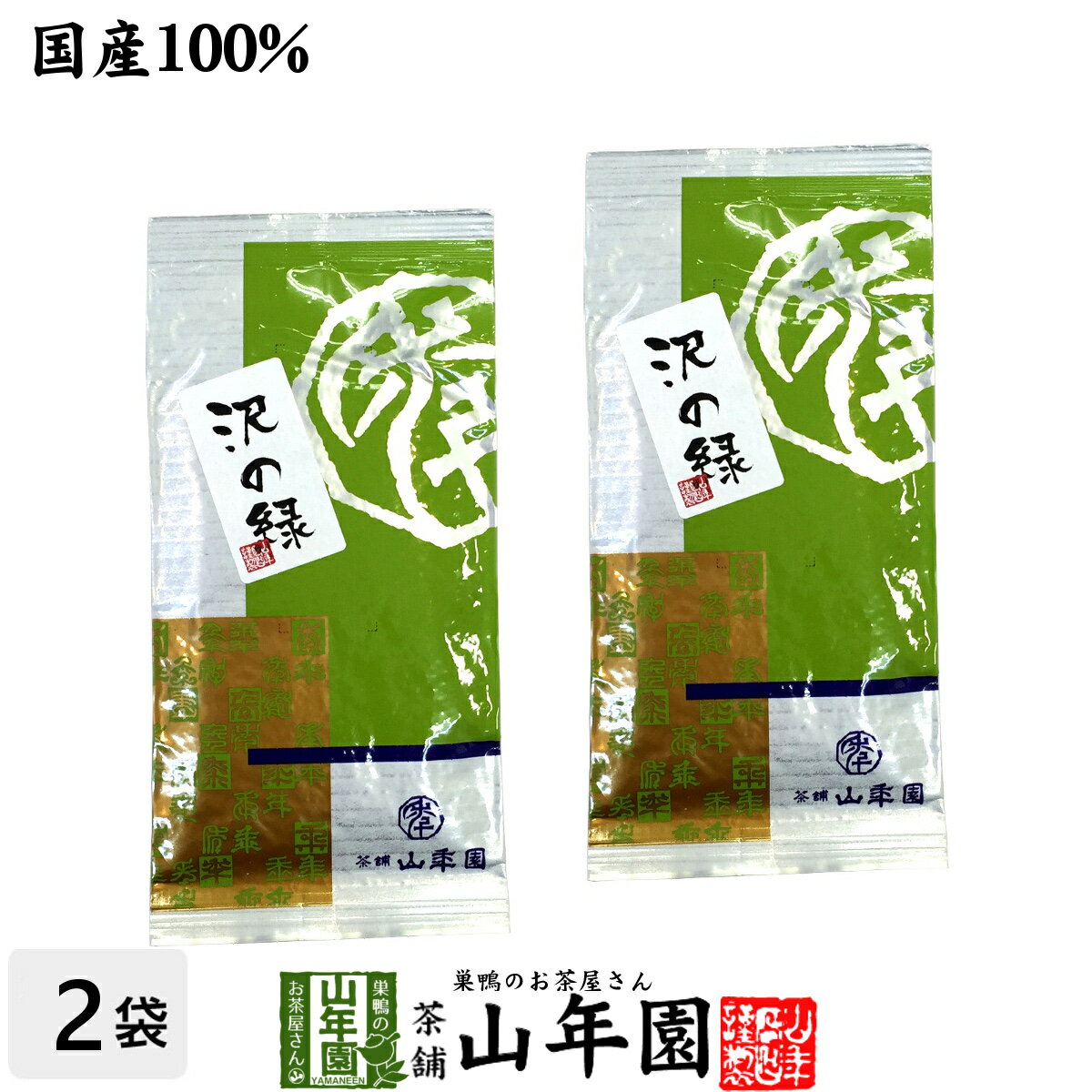 日本茶 お茶 煎茶 茶葉 沢の緑100g×2袋セット 送料無料 国産 緑茶 ギフト 父の日 お中元 プチギフト お茶 2024 内祝い プレゼント 還暦祝い 男性 女性 母 贈り物 引越し 挨拶品 お土産 おみやげ お祝い 誕生日 祖父 祖母 おじいちゃん おばあちゃん お礼 夫婦