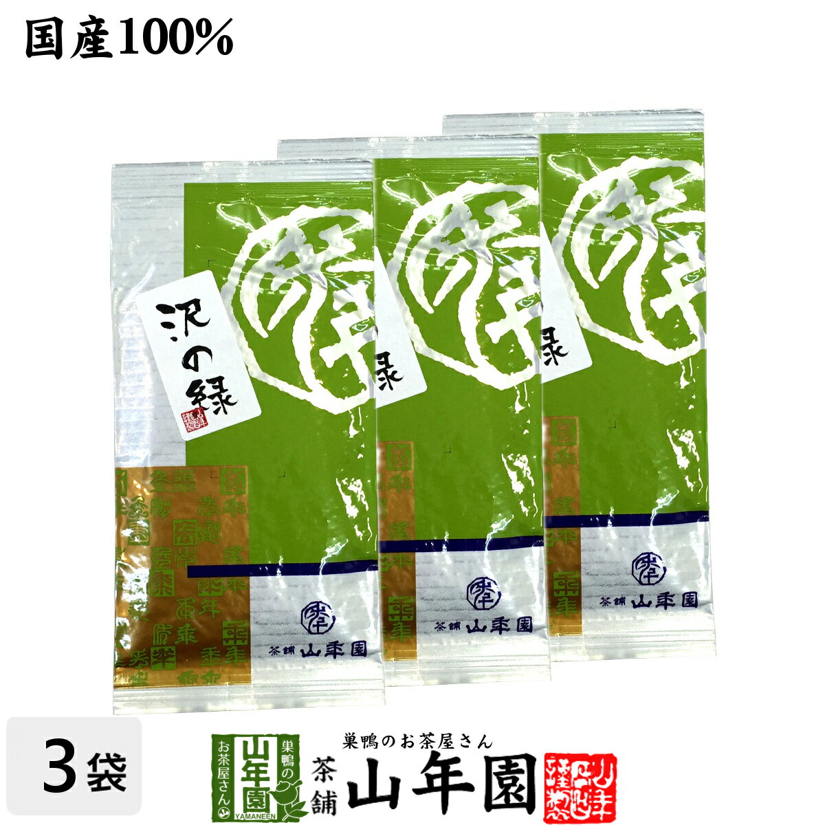 日本茶 お茶 煎茶 茶葉 沢の緑100g×3袋セット 送料無料 国産 緑茶 ギフト 父の日 お中元 プチギフト お茶 2024 内祝い プレゼント 還暦祝い 男性 女性 母 贈り物 引越し 挨拶品 お土産 おみやげ お祝い 誕生日 祖父 祖母 おじいちゃん おばあちゃん お礼 夫婦