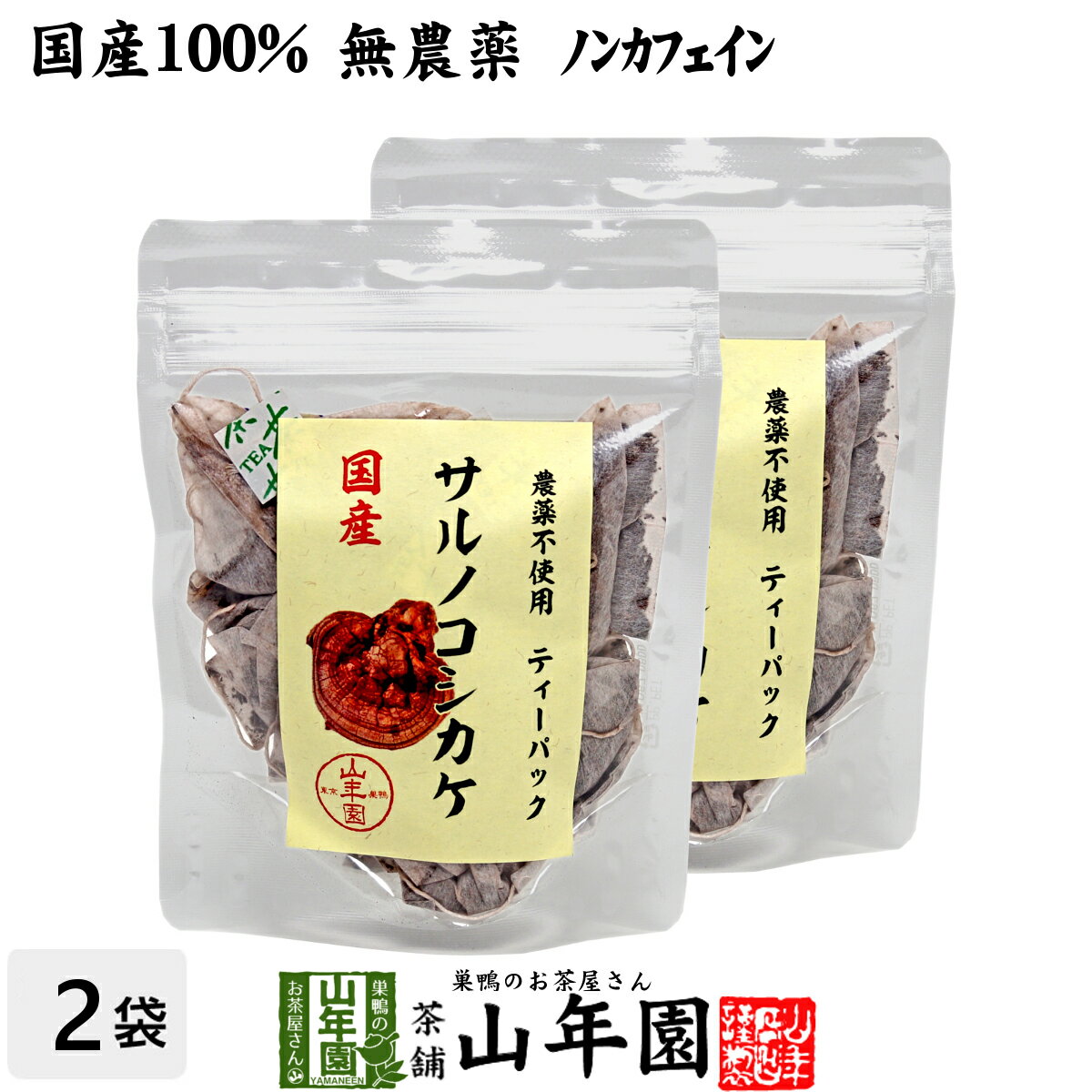 【国産100%】サルノコシカケ茶 ティーパック 1.5g×20パック×2袋セット 宮崎産　鹿児島県産 無農薬 ノンカフェイン 送料無料 ティーバッグ さるのこしかけ サルノコシカケ 国産 高級 ギフト プレゼント 母の日 父の日 プチギフト お茶 2024 内祝い お返し