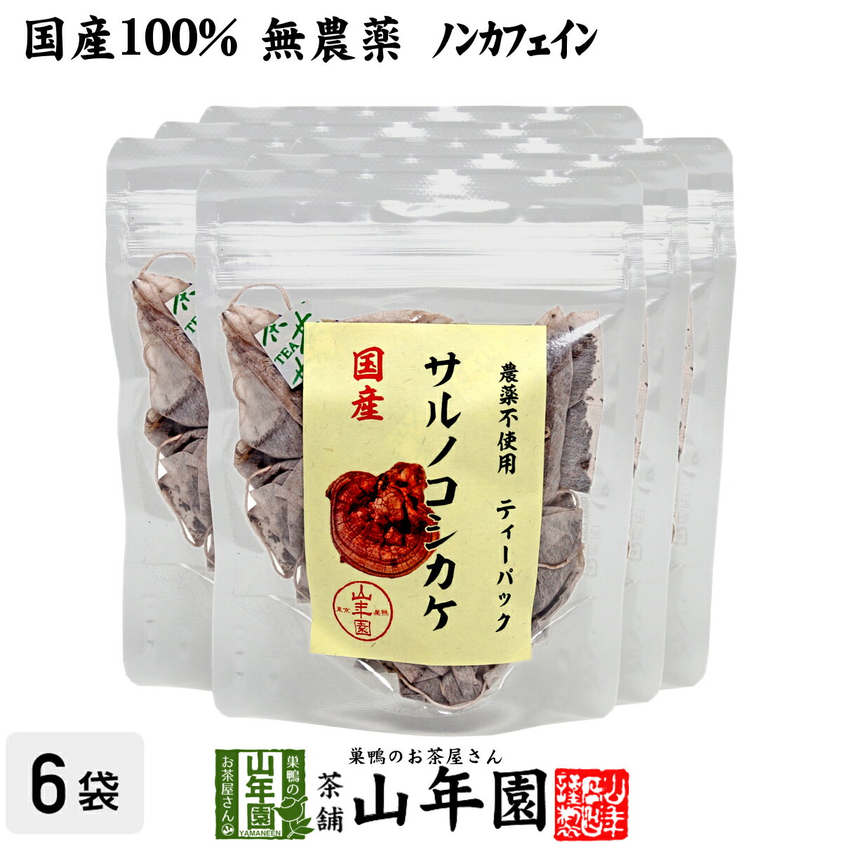 サルノコシカケ茶 ティーパック 1.5g×20パック×6袋セット 宮崎産　鹿児島県産 無農薬 ノンカフェイン 送料無料 ティーバッグ さるのこしかけ サルノコシカケ 国産 高級 ギフト プレゼント 父の日 お中元 プチギフト お茶 2024 内祝い お返し