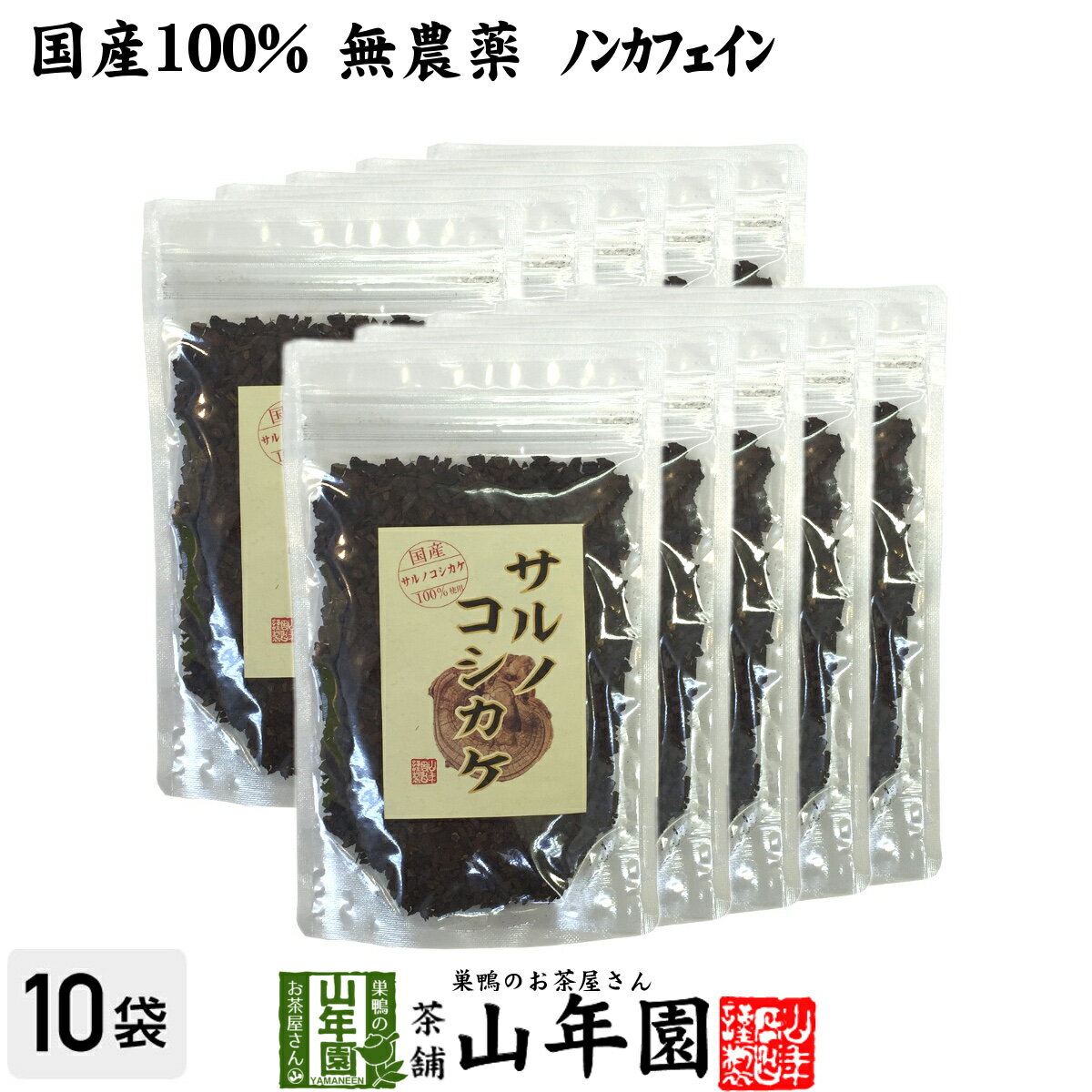 楽天巣鴨のお茶屋さん 山年園【国産 100％】サルノコシカケ茶 70g×10袋セット 宮崎県産 ノンカフェイン 無農薬 送料無料 さるのこしかけ サルノコシカケ 健康茶 妊婦 ダイエット サプリ セット ギフト プレゼント 母の日 父の日 プチギフト お茶 2024 内祝い お返し