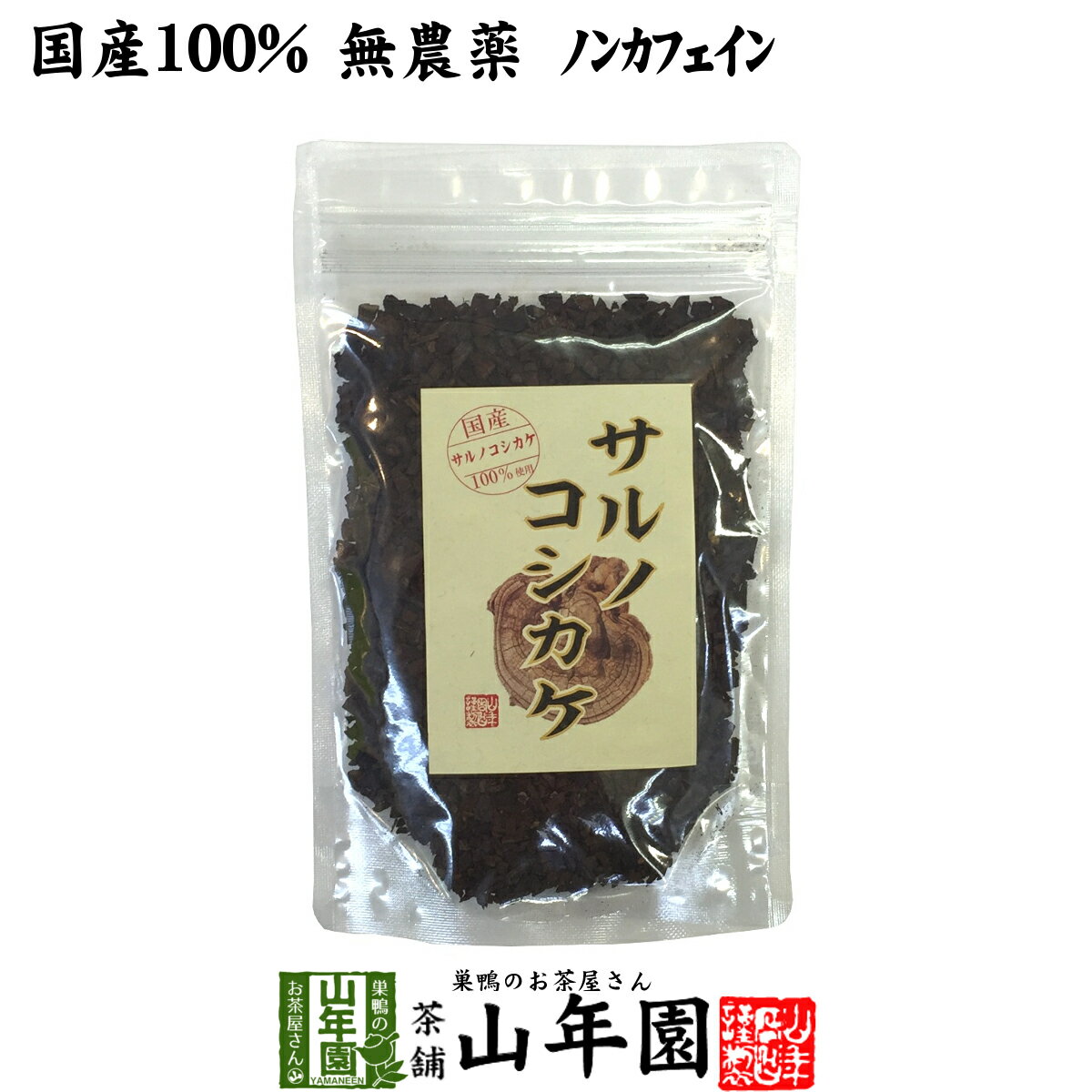 【国産 100%】サルノコシカケ茶 70g 