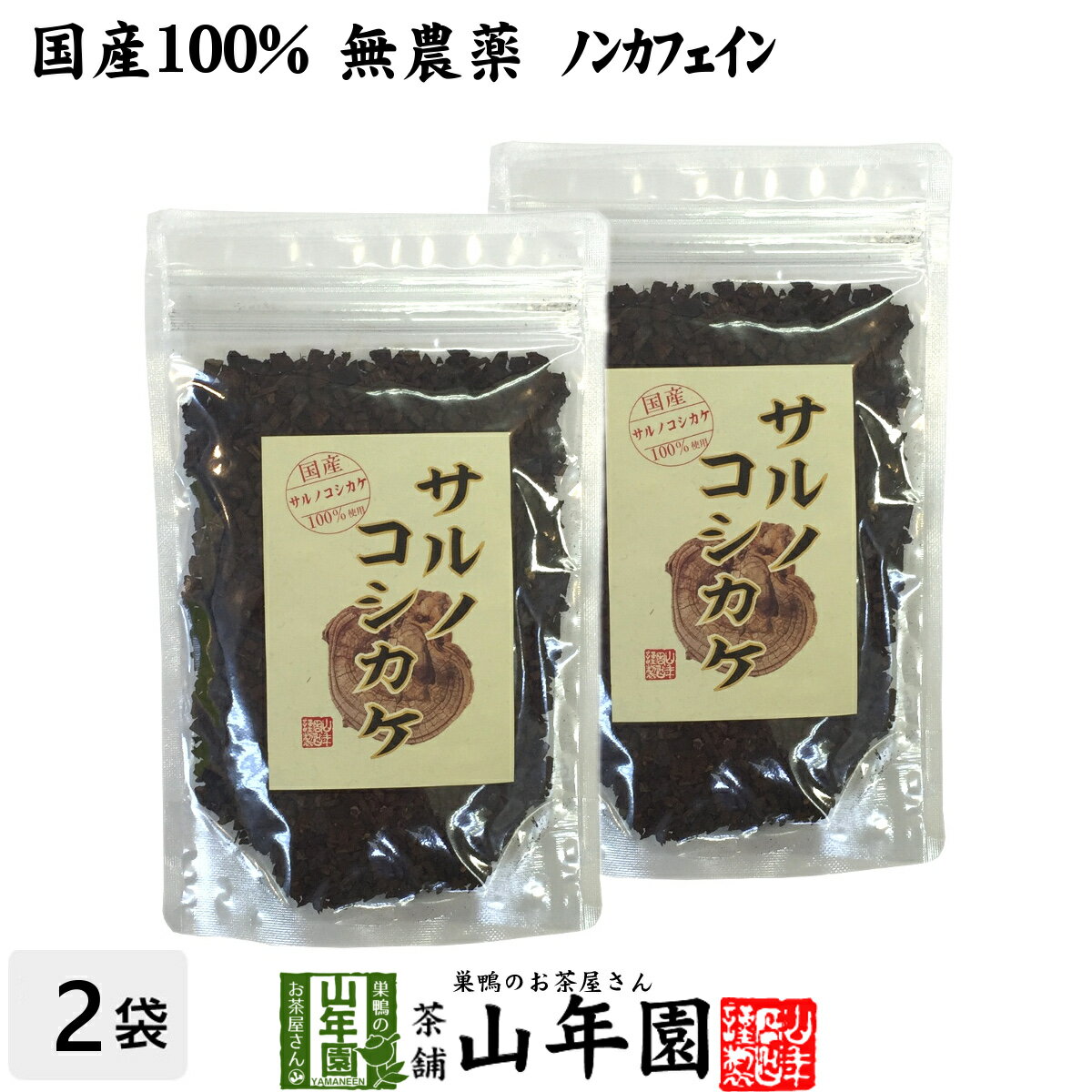 【国産 100%】サルノコシカケ茶 70g×2