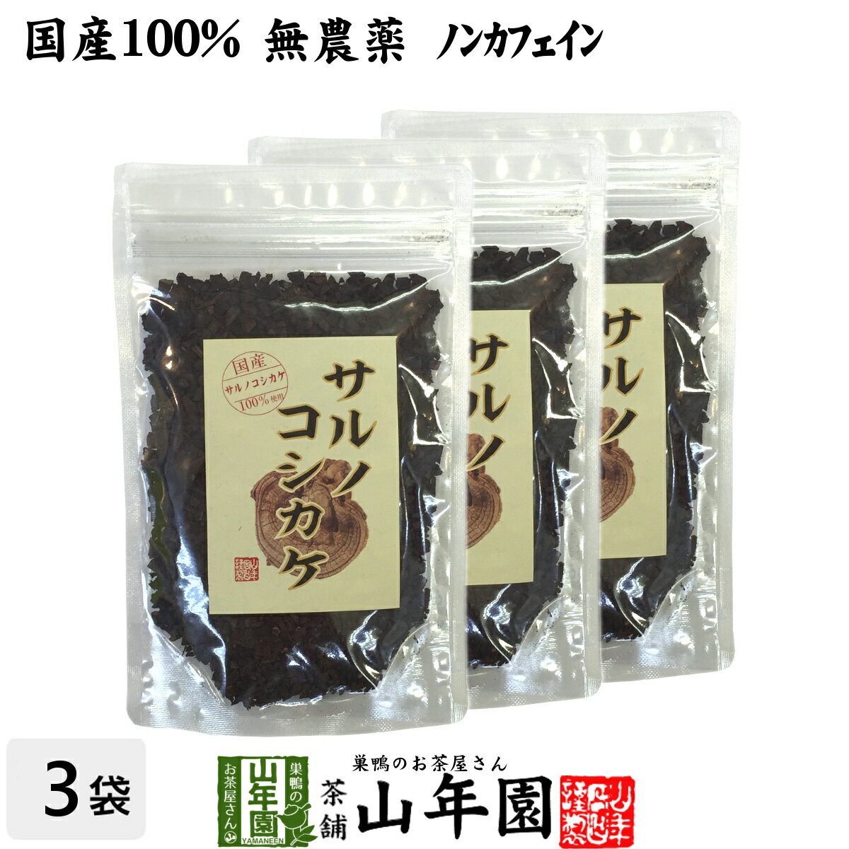 【国産 100%】サルノコシカケ茶 70g×3袋 宮崎県産 ノンカフェイン 無農薬 送料無料 さるのこしかけ サルノコシカケ 健康茶 妊婦 ダイエット サプリ セット ギフト プレゼント 母の日 父の日 プチギフト お茶 2020 内祝い お返し