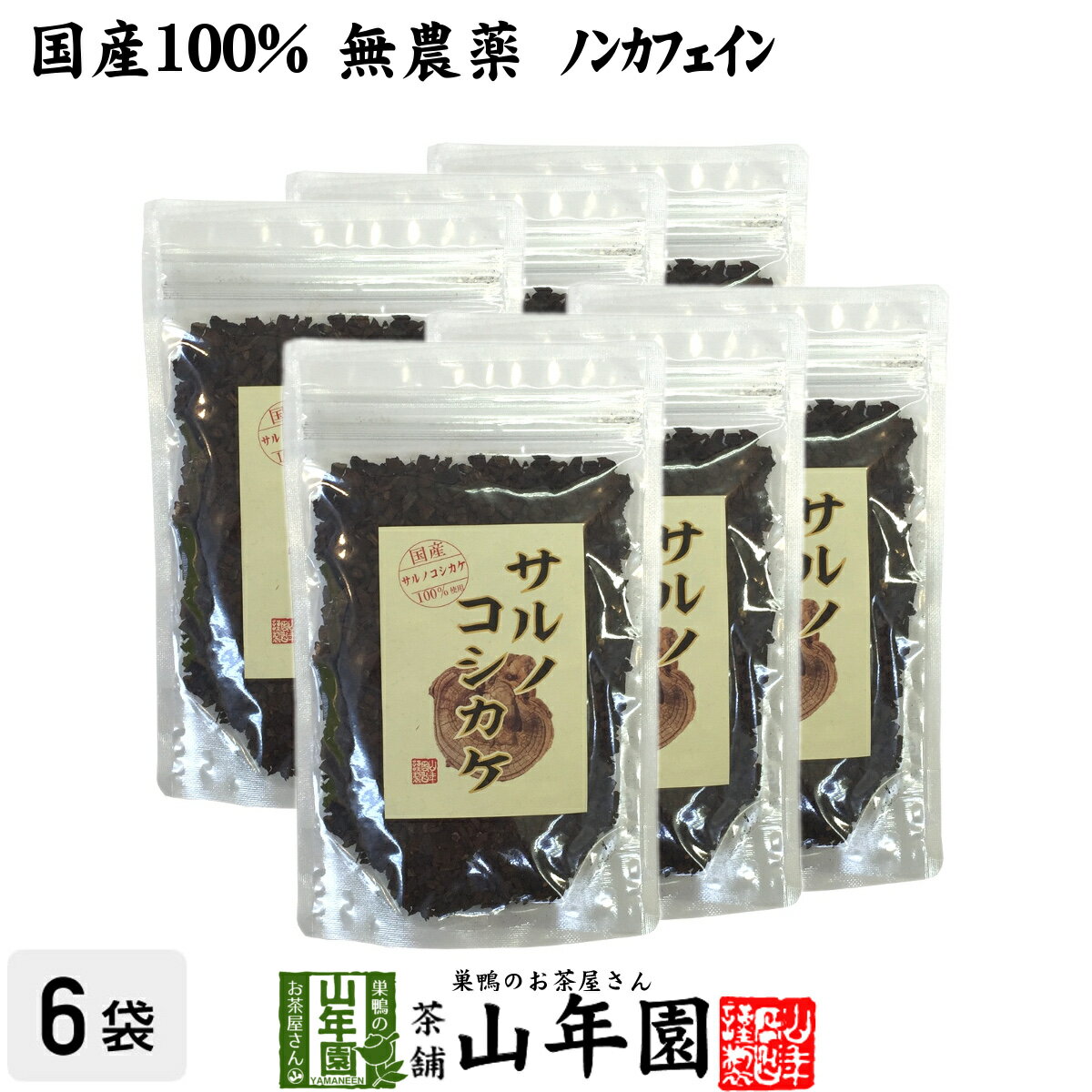 サルノコシカケ茶 70g×6袋セット 宮崎県産 ノンカフェイン 無農薬 送料無料 さるのこしかけ サルノコシカケ 健康茶 妊婦 ダイエット サプリ セット ギフト プレゼント 父の日 お中元 プチギフト お茶 2024 内祝い お返し